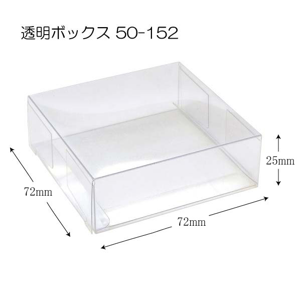 透明ボックス S2-72×72×25 （50-152） 透明容器 200枚